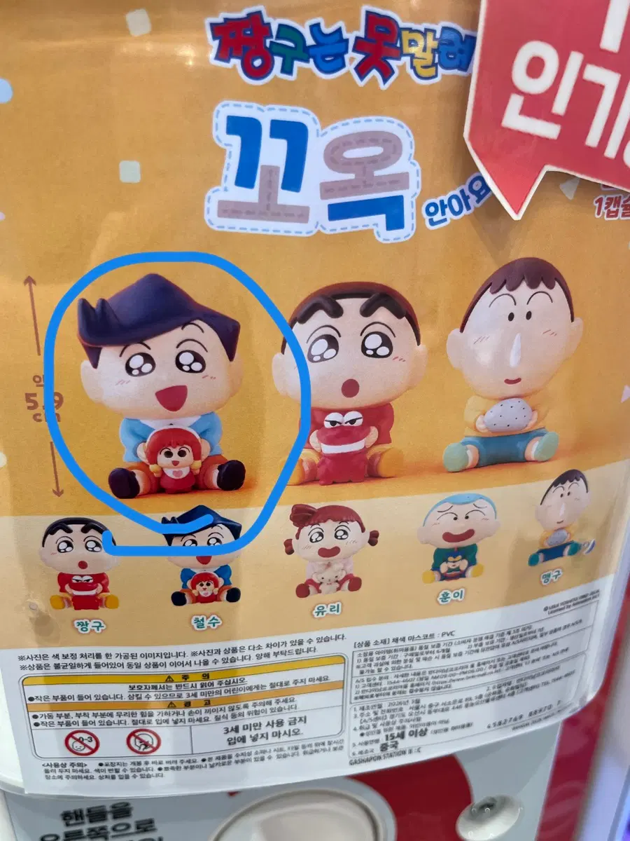 짱구는 못말려 꼬옥 안아요 가챠 철수