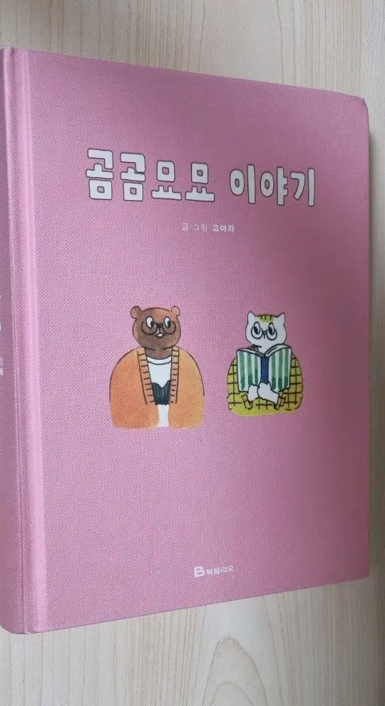 곰곰묘묘 이야기 고아라 작가