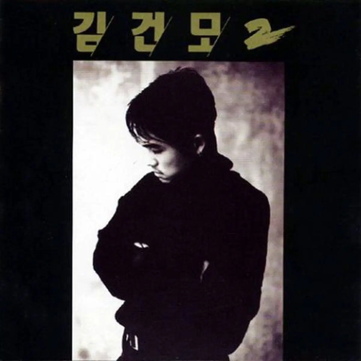 김건모 2집 앨범 시디 CD