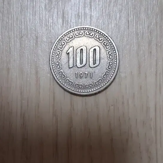 1971년 100원 동전