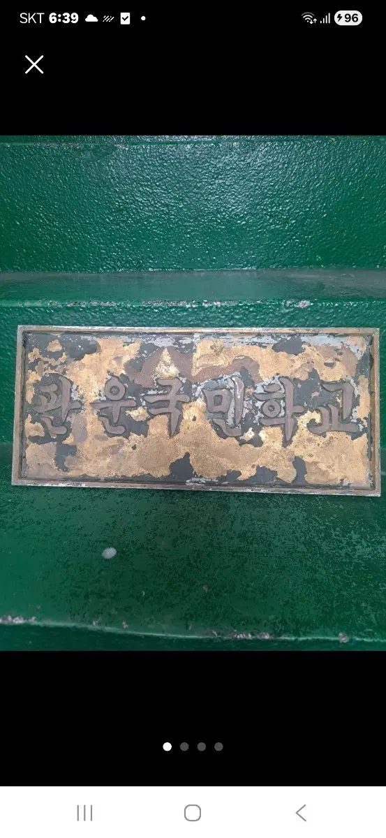 46   21 동판재질 학교명판1936년도개교