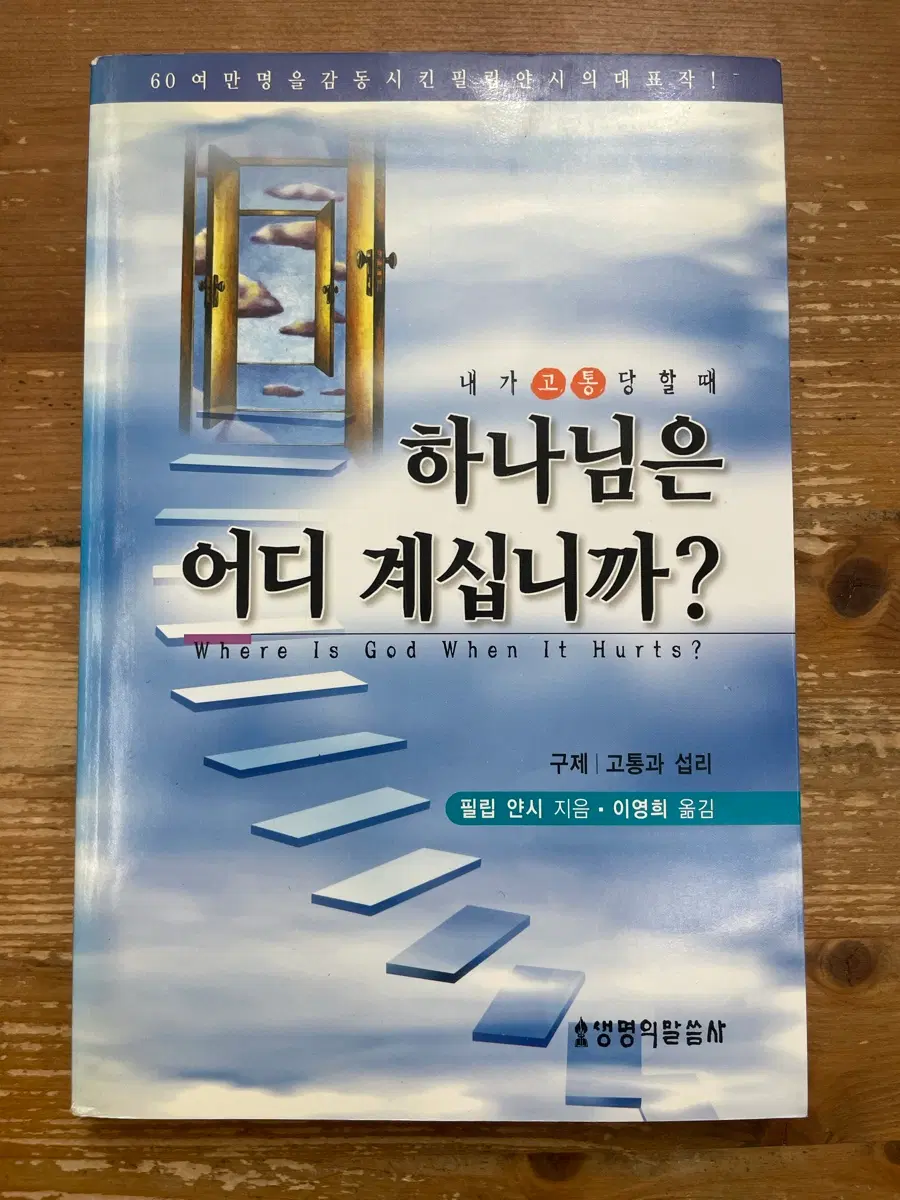 내가 고통 당할 때 하나님은 어디 계십니까? - 필립 얀시