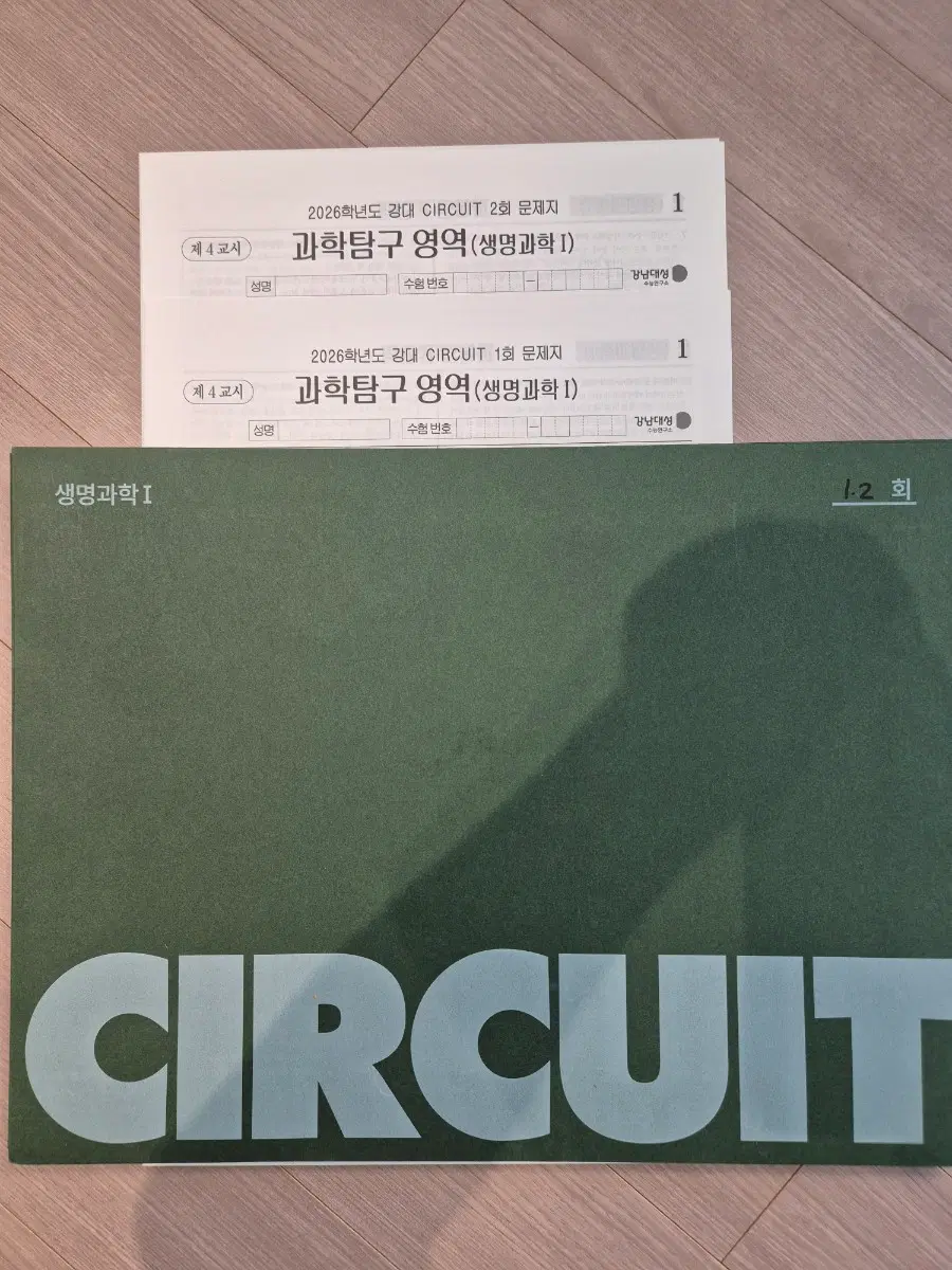2026 생명과학1 모의고사 써킷 강대 서킷 CIRCUIT [20회분. 전회차]
