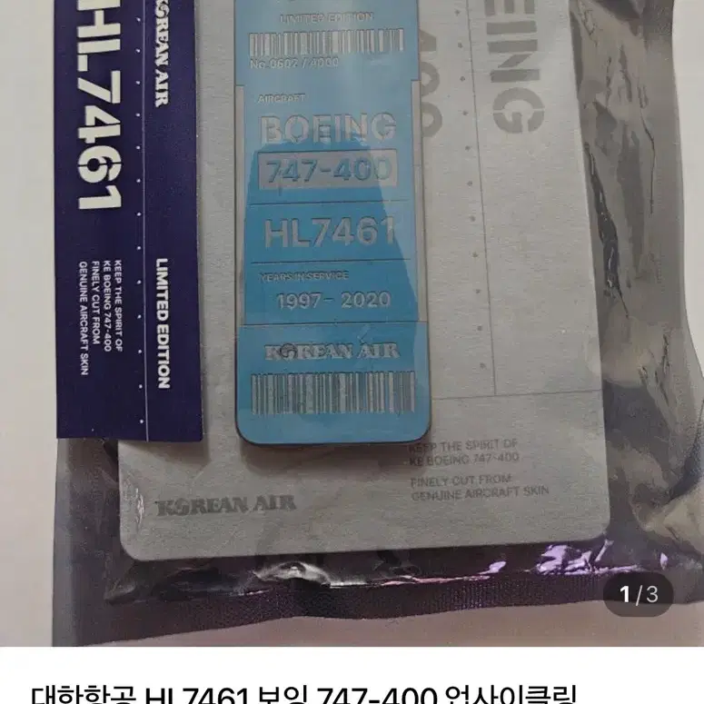 대한항공 HL7461 보잉 747-400 업사이클링 네임택 일괄