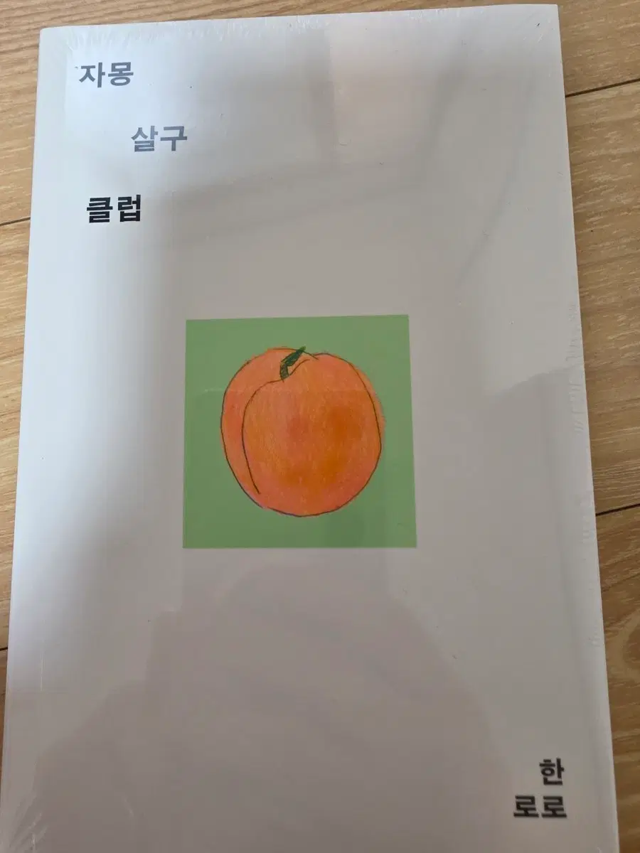 자몽 살구 클럽
