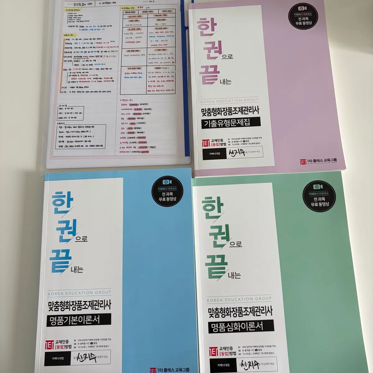 맞춤형화장품조제관리사 한권으로끝내는+프린트들