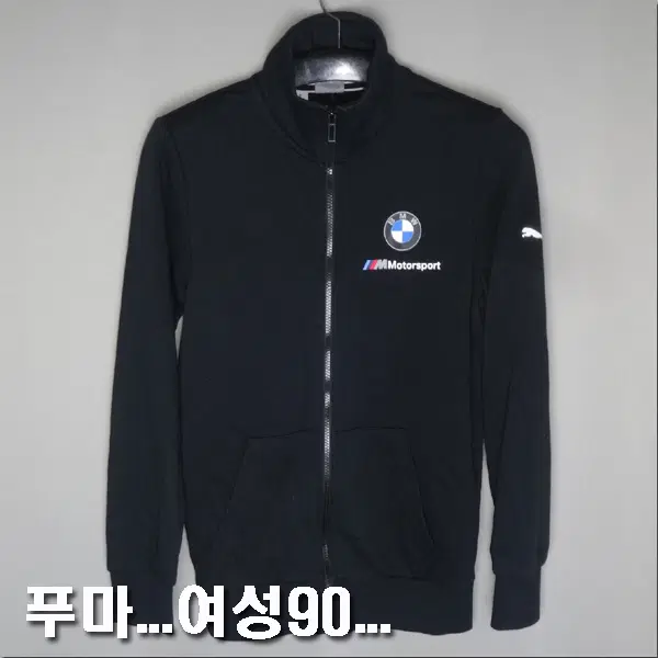푸마(미사용새제품)/남성85여성90/모터스포츠면집업자켓점퍼/2861/달순구제151