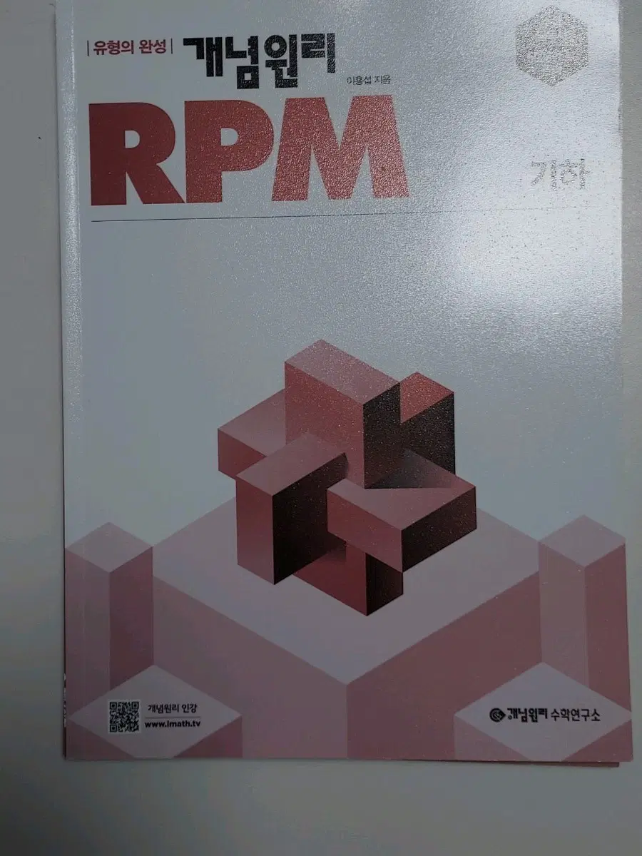 개념원리 RPM 기하