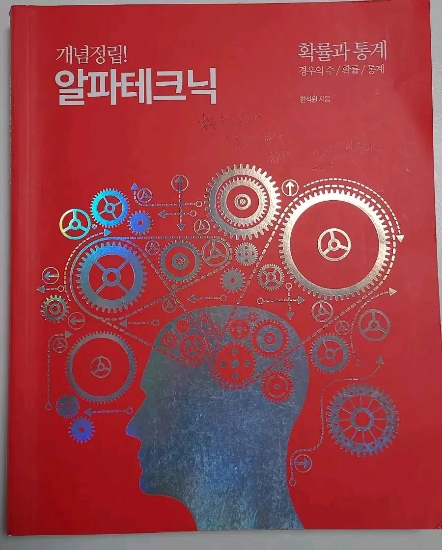 한석원 알파테크닉 확률과통계 확통 대성마이맥