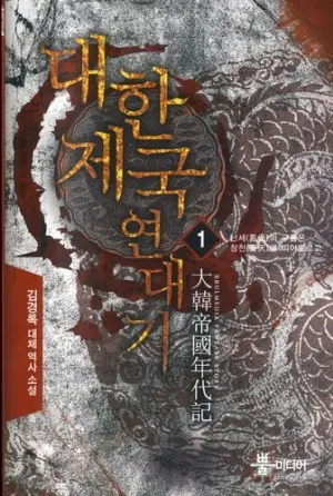 대한제국 연대기 1-14 완결 대체역사