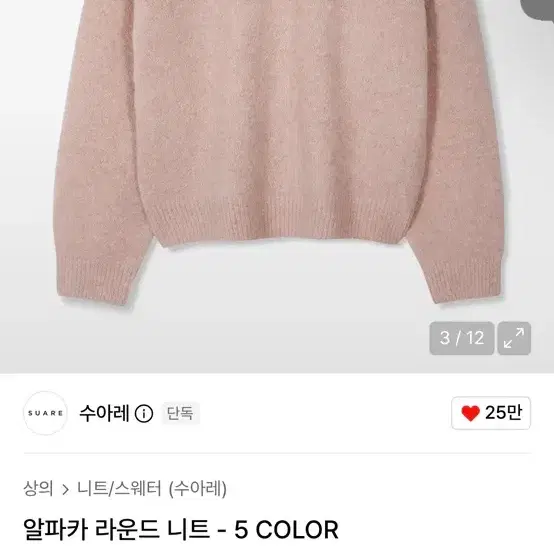 수아레 알파카 라운드 핑크 니트