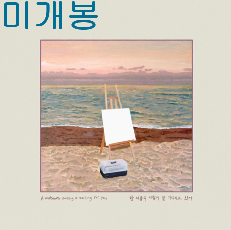 이스트워터 (Eastwater) - 한여름의 아침이 널 기다리고았어 (미개봉. CD)