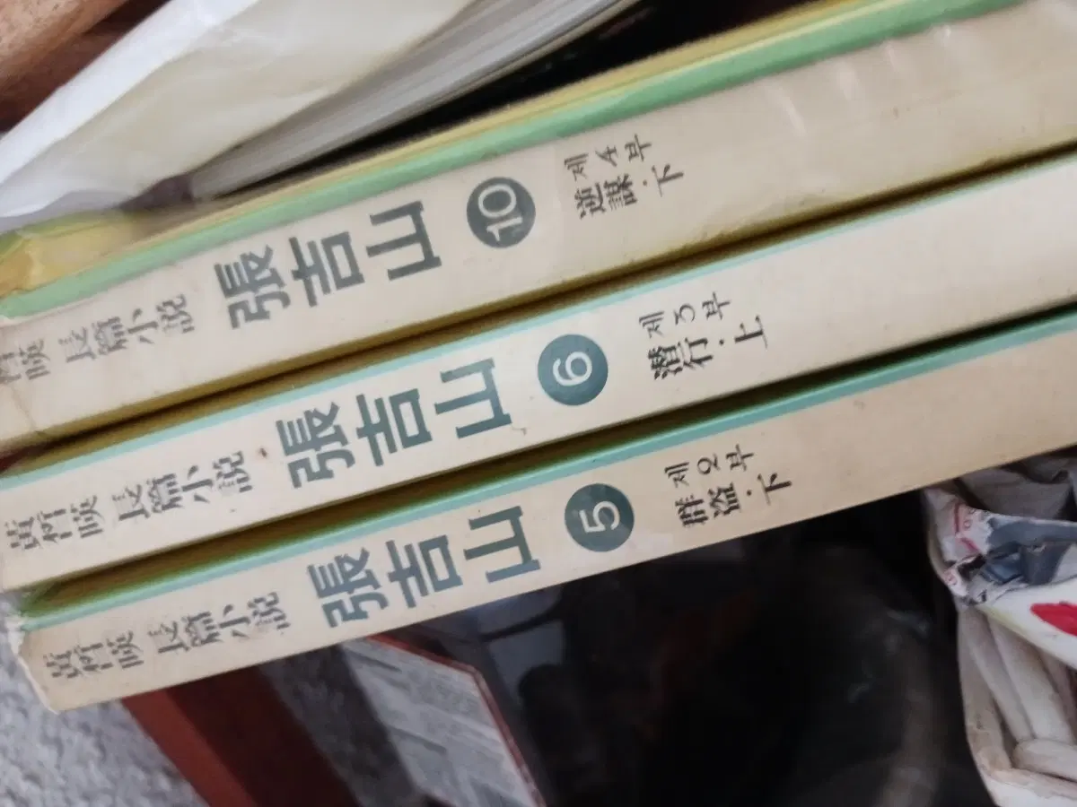 황석영 장길산 5 6 10권