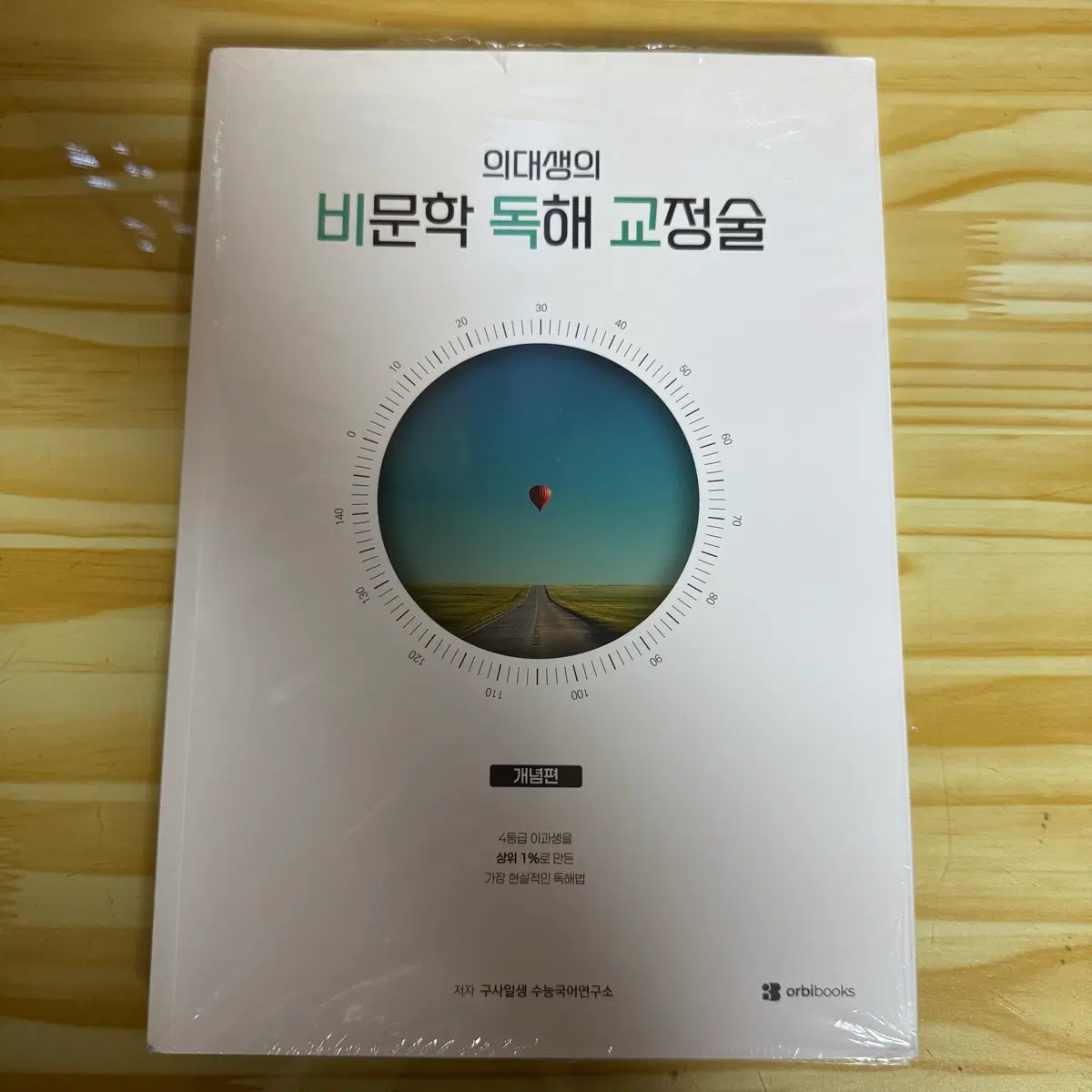 비독교(의대생의 비문학 독해 교정술) 미개봉 새책 판매
