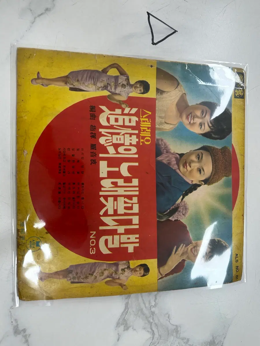 빈티지 추억의 노래꽃다발 제3집 스테레오 아시아레코드 희귀 빈티지 LP 팝니다