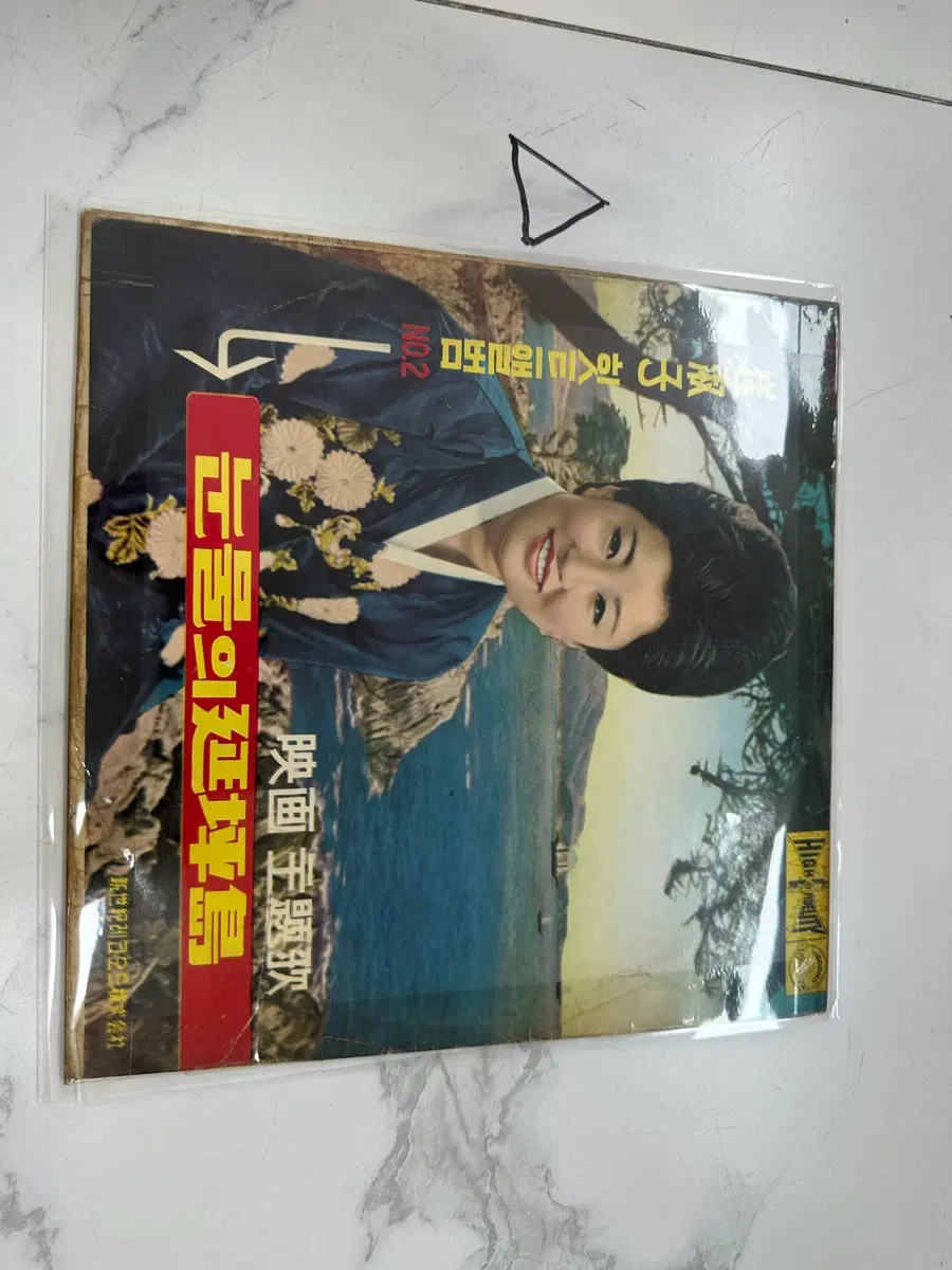 빈티지  최숙자 힛트 앨범 2집 눈물의 연평도 영화주제가 신세기레코드 LP 바이닐 팝니다