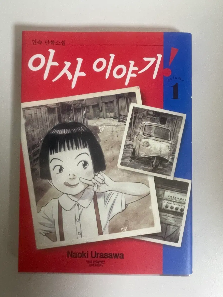 나오키 우라사와 아사 이야기 1권