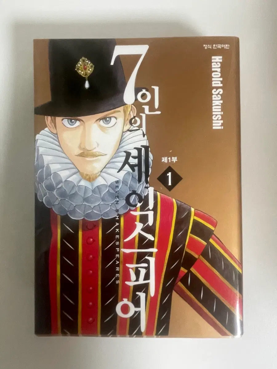 7인의 셰익스피어 1권 만화책