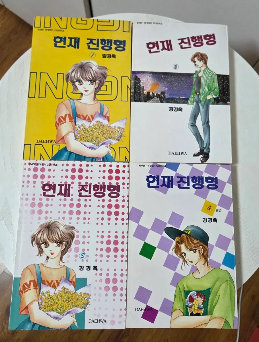 현재진행형 1-4 (완) 강경옥