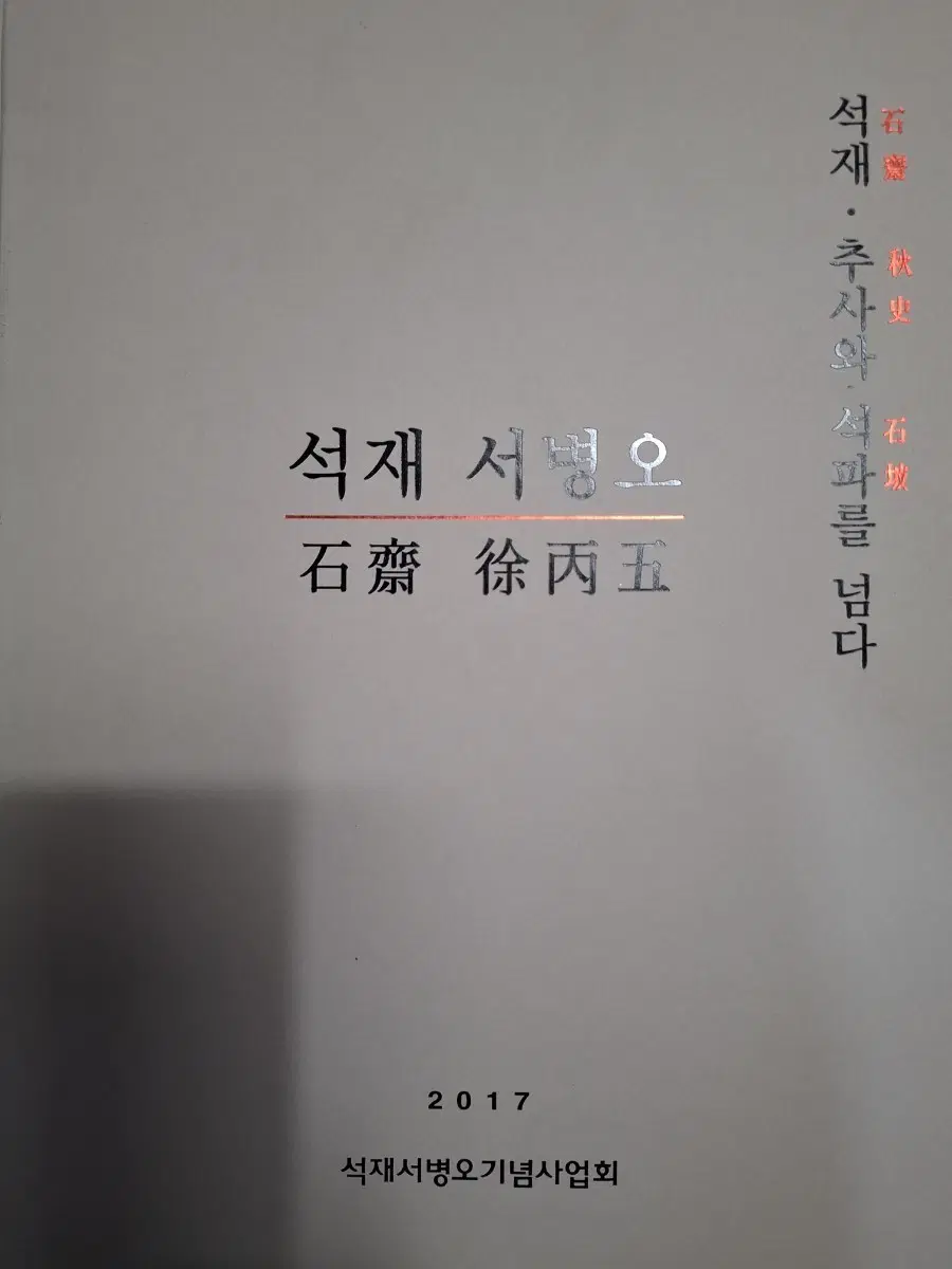 석재 서병오 (석재 추사와 석파를 넘다)