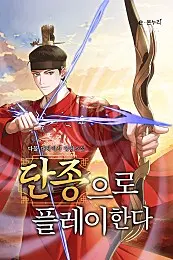 단종으로 플레이한다 1-13완결 대체역사