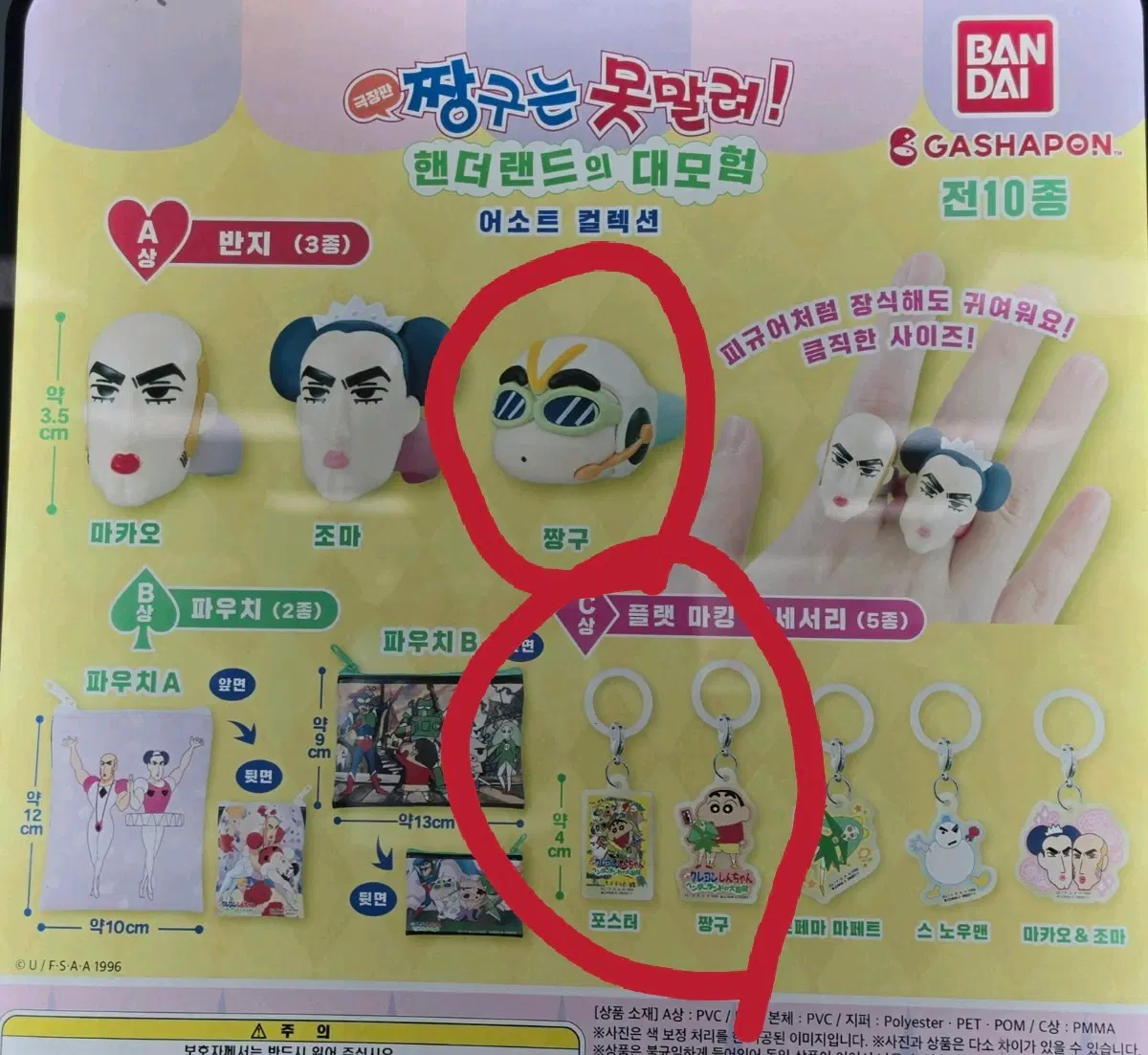 짱구는 못말려 핸더랜드의 대모험 가챠 (짱구반지/포스터&짱구 악세사리) 3종