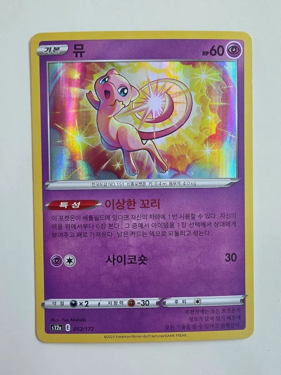 포켓몬카드 빛나는뮤 (뮤홀로)