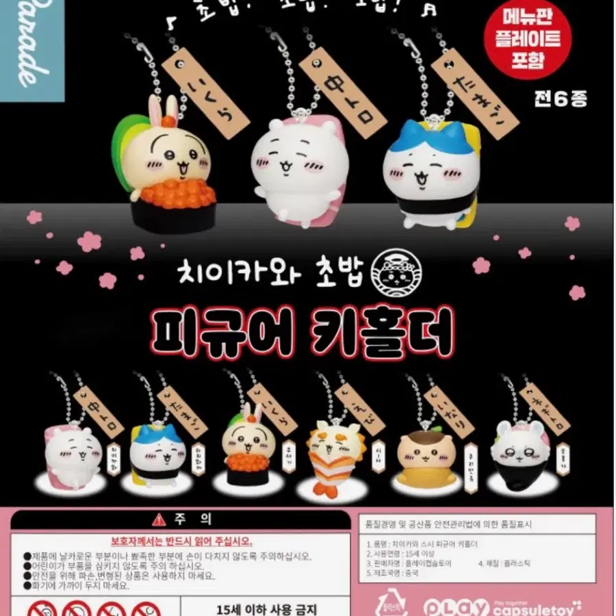치이카와 스시 피규어 키홀더
