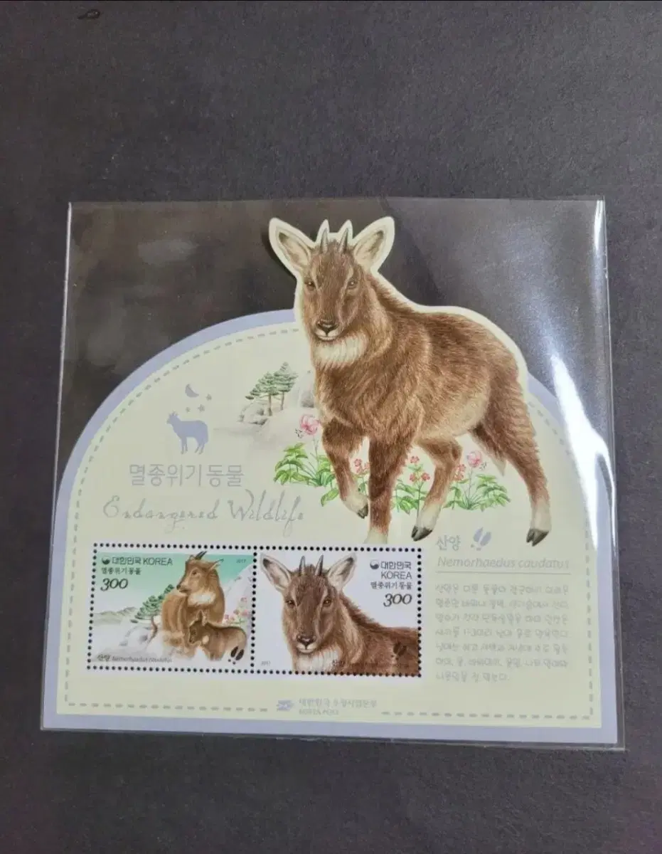 2017년 멸종위기동물우표 '산양'