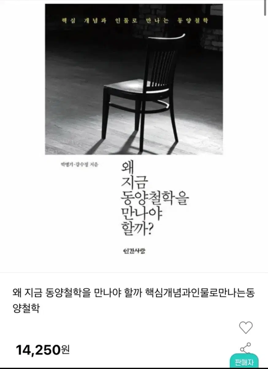 왜 지금 동양철학을 만나야 할까