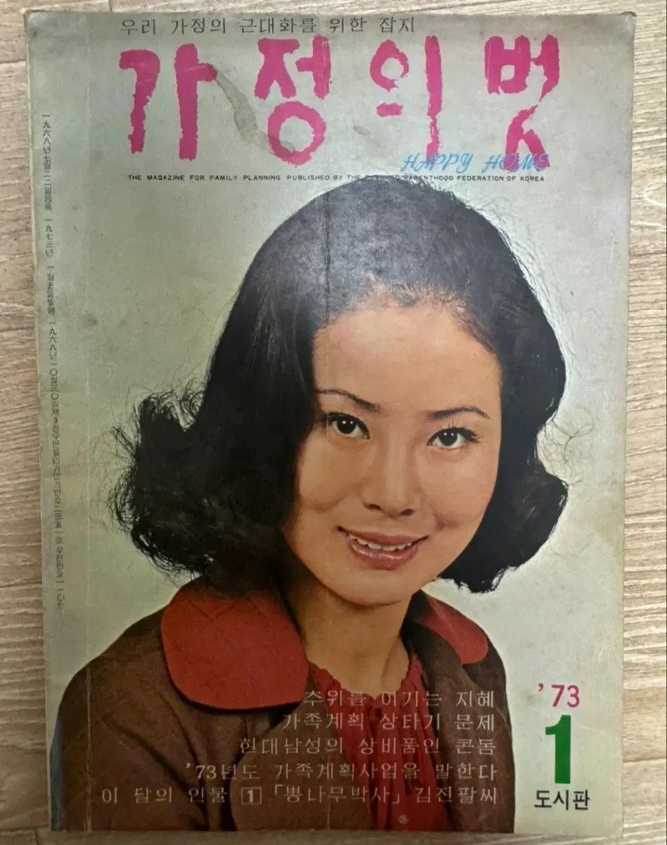 가정의 벗 1973년 1월호 '73 도시판