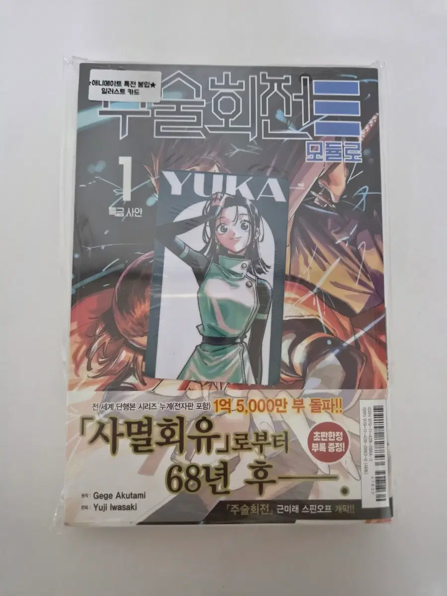 미개봉 초판)주술회전 모듈로 1권+애니메이트특전