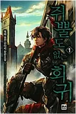 쥐뿔도 없는 회귀 1-19 완결 퓨전 판타지