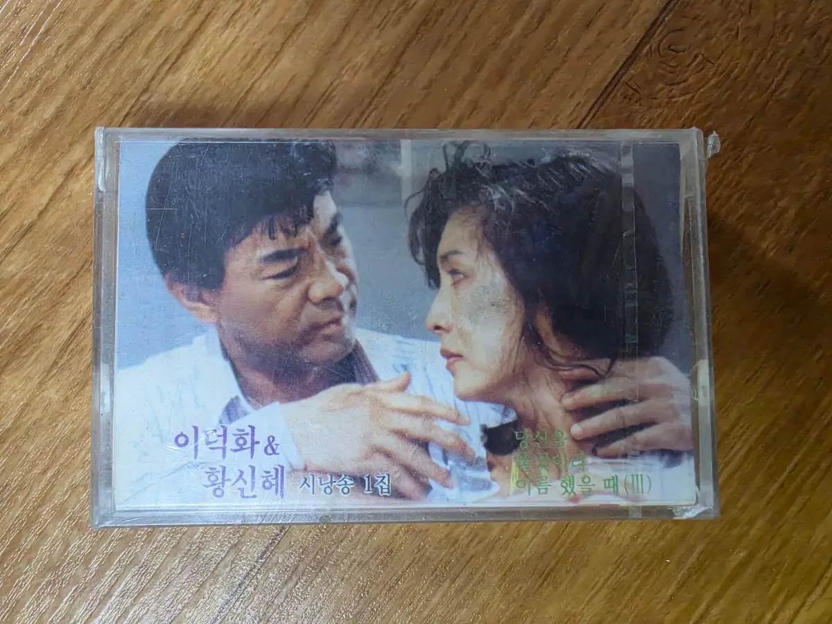 미개봉 이덕화 황신혜 시낭송 카세트 테이프