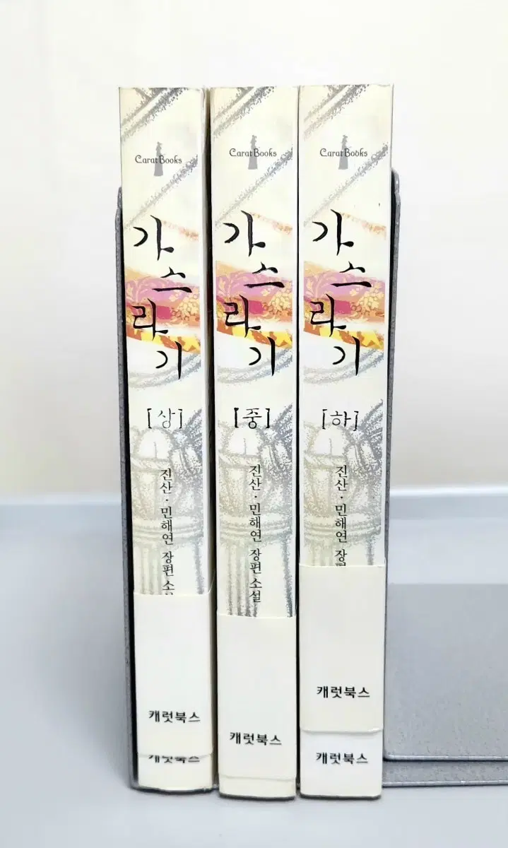 [절판,새책]가스라기 상,중,하 총3권 완결 진산, 민해연