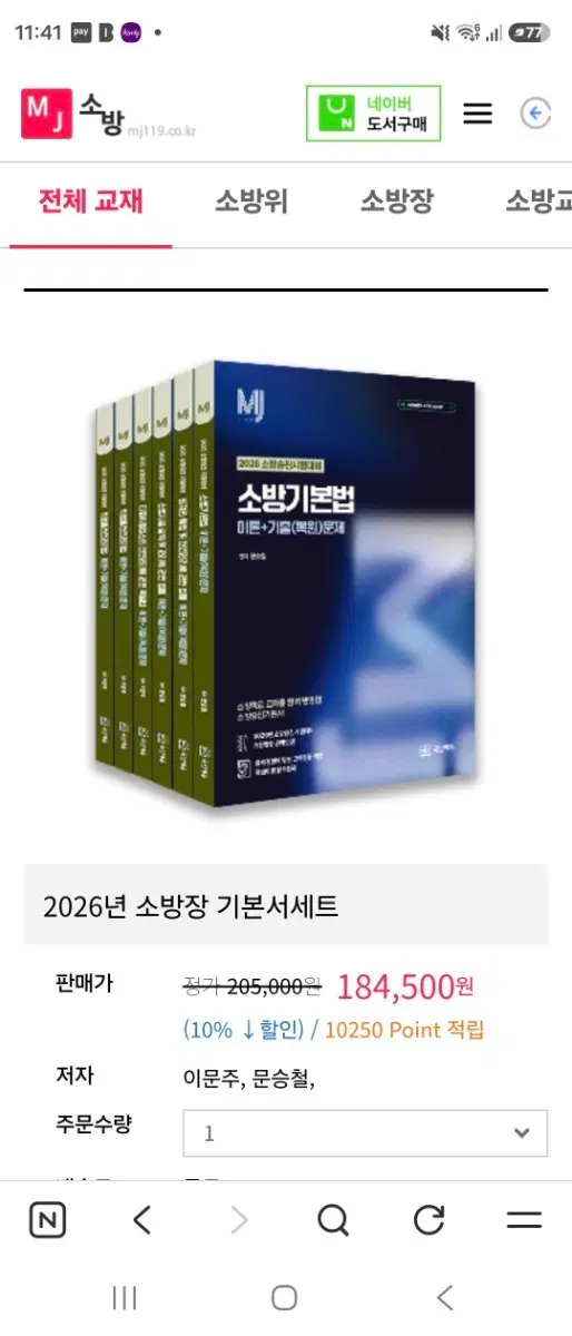 mj소방 소방장 기본서 판매
