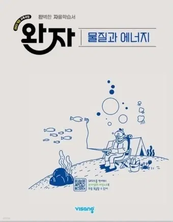 완자 역학과 에너지 / 물질과 에너지 미개봉 새책