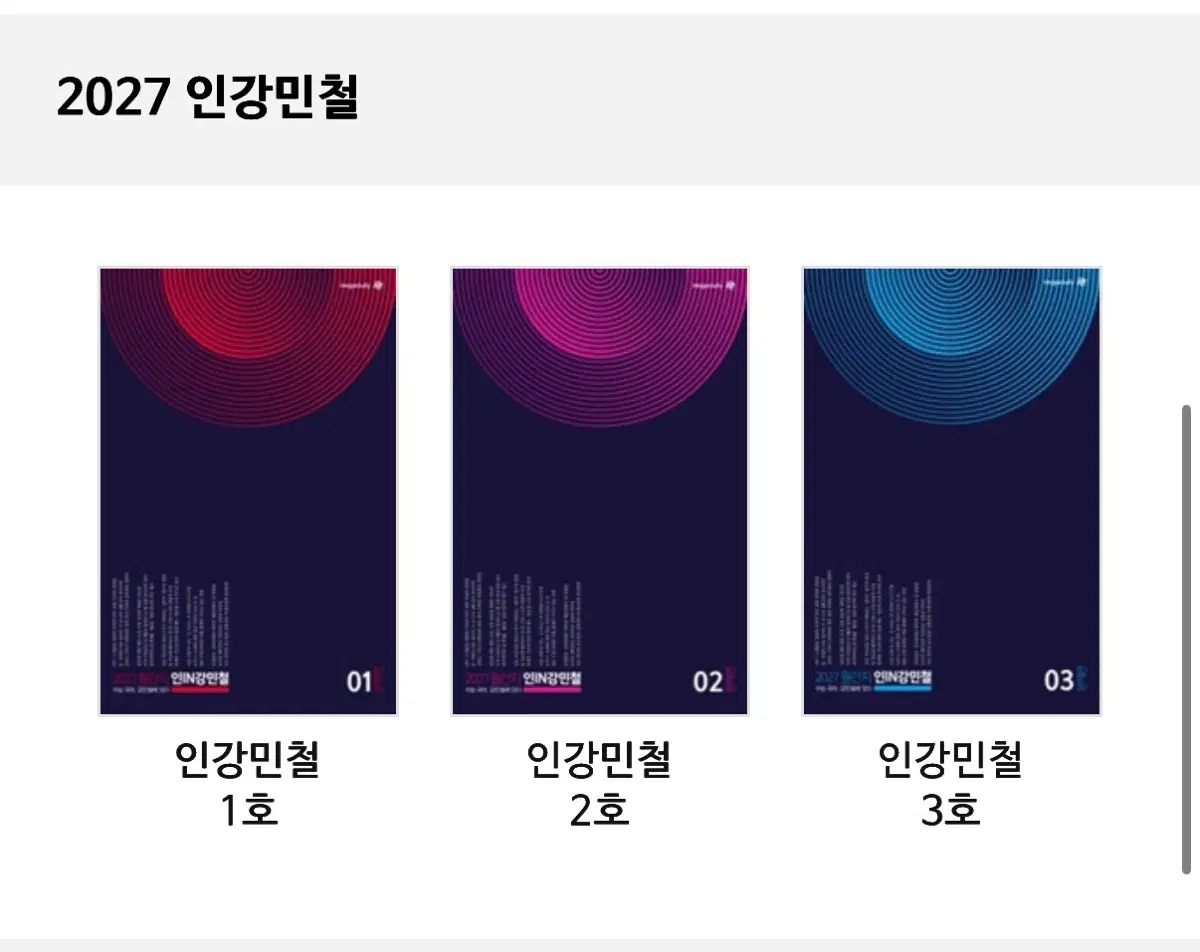 새책 2027 인강민철 3,4,6,7,8호