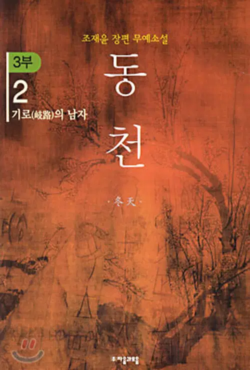 동천1부 1-9 완결 + 2부 1-6 완결 + 3부 1-17 총32권