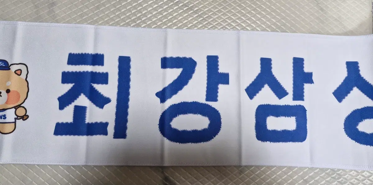 최강 삼성 레시 응원 타월