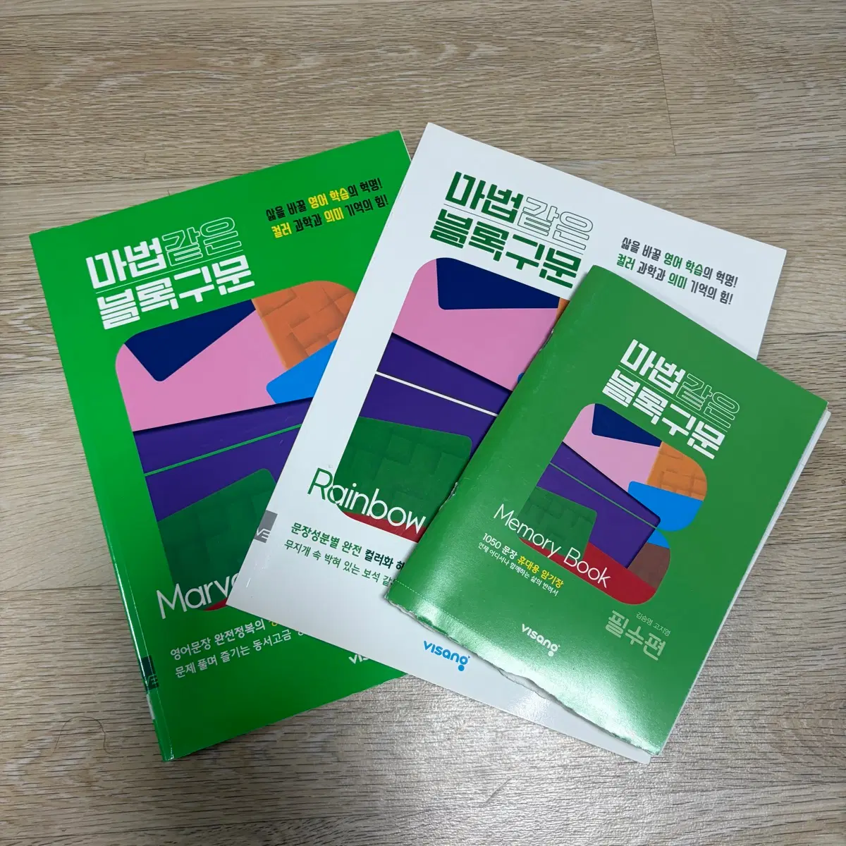마법같은 블록구문 세트 영어 문법 문제집 양도 판매
