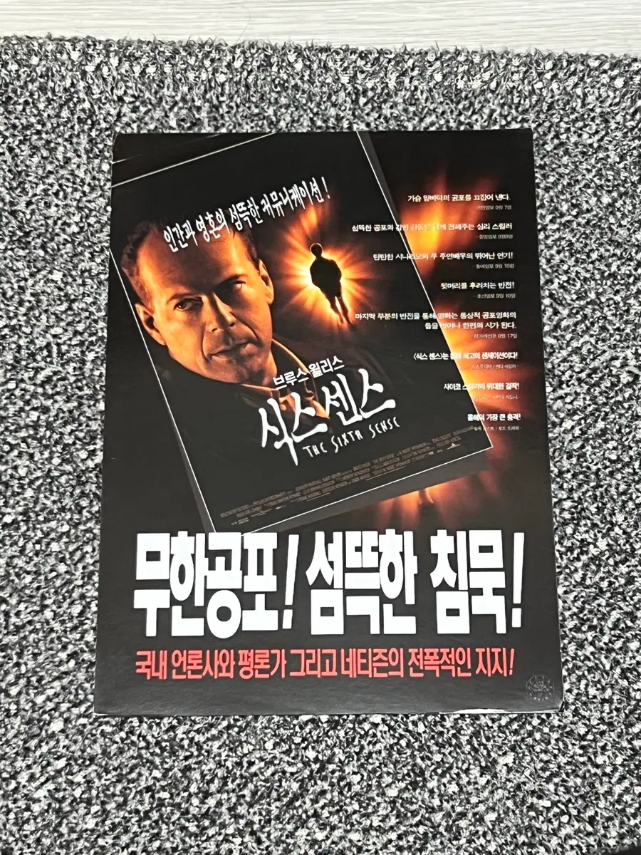 식스센스 영화전단지