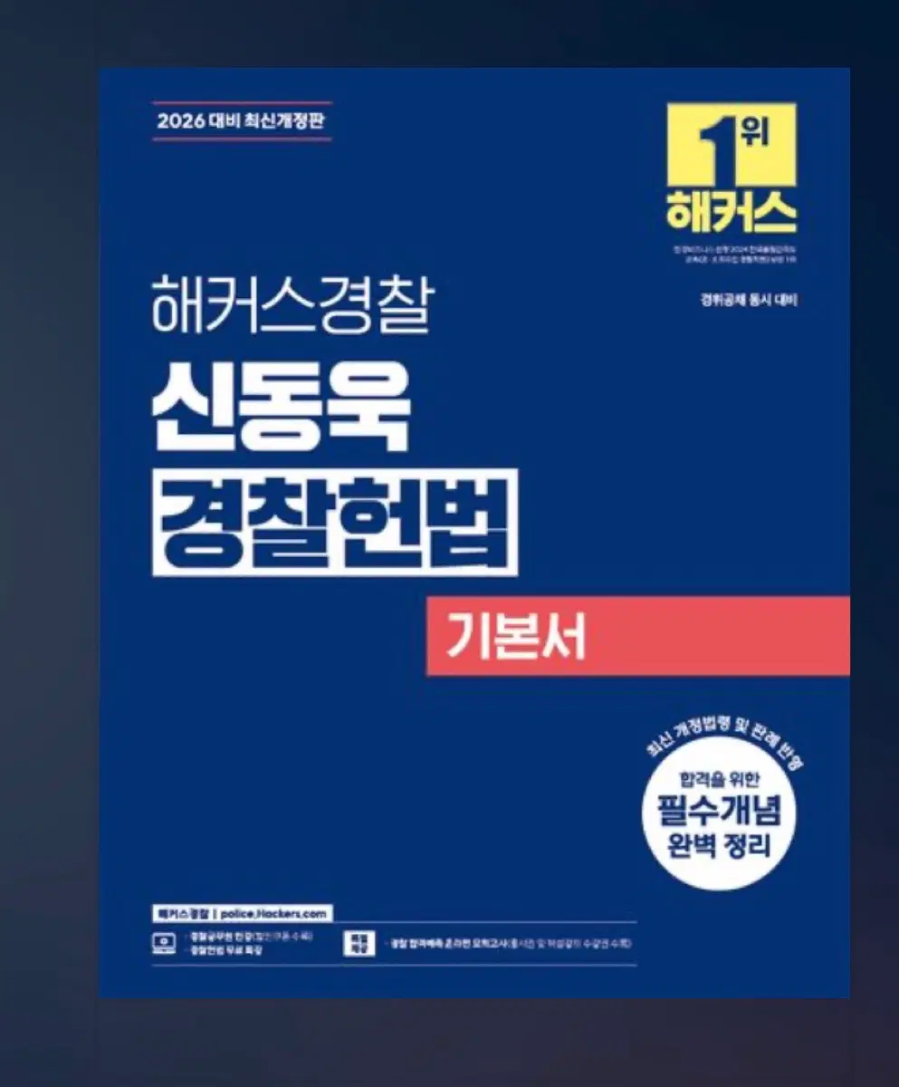 2026 해커스경찰 신동욱 경찰헌법 기본서