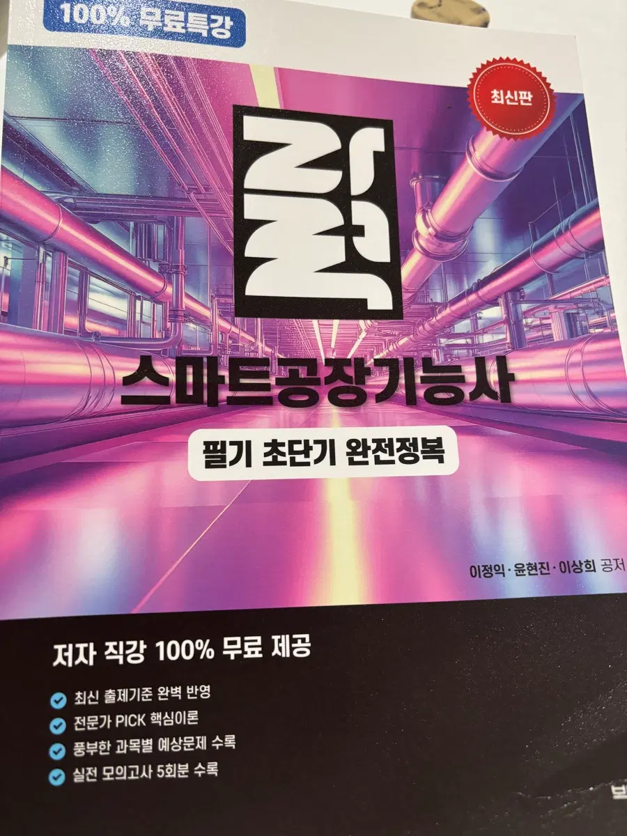 자력 스마트공장기능사 필기 초단기 완전정복
