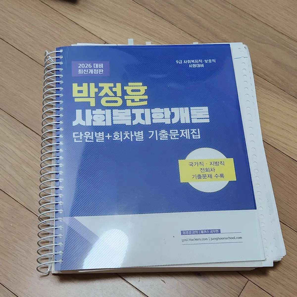 해커스 박정훈 사회복지학개론 단원별+회차별 기출문제집