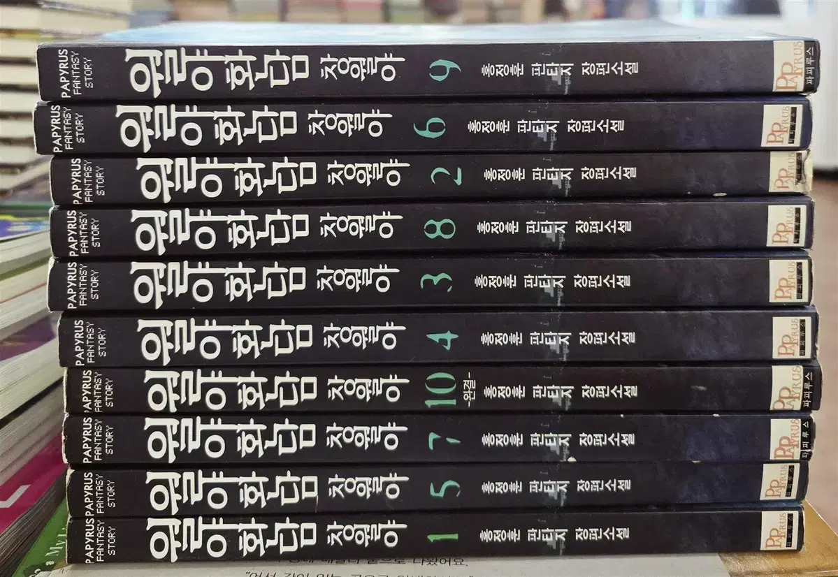 월야환담 창월야 파피루스 10권 세트 판타지소설 중고책