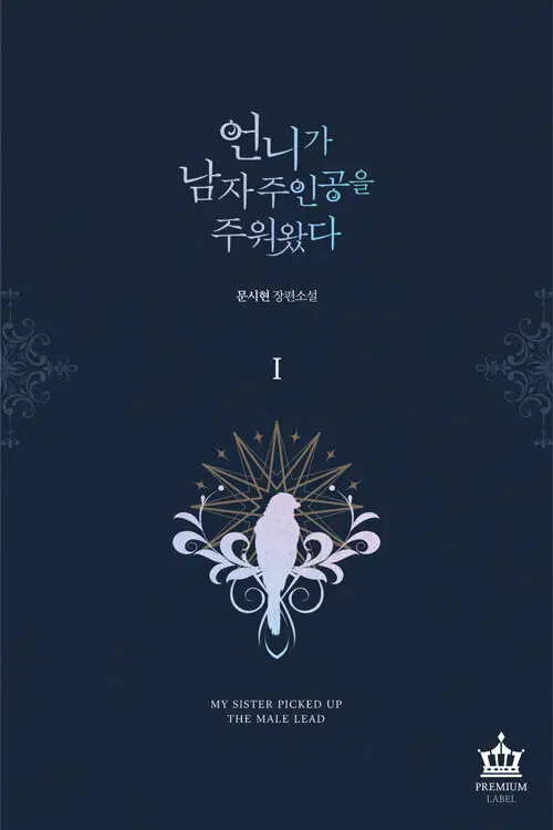 언니가 남자주인공을 주워왔다 1-5 완결
