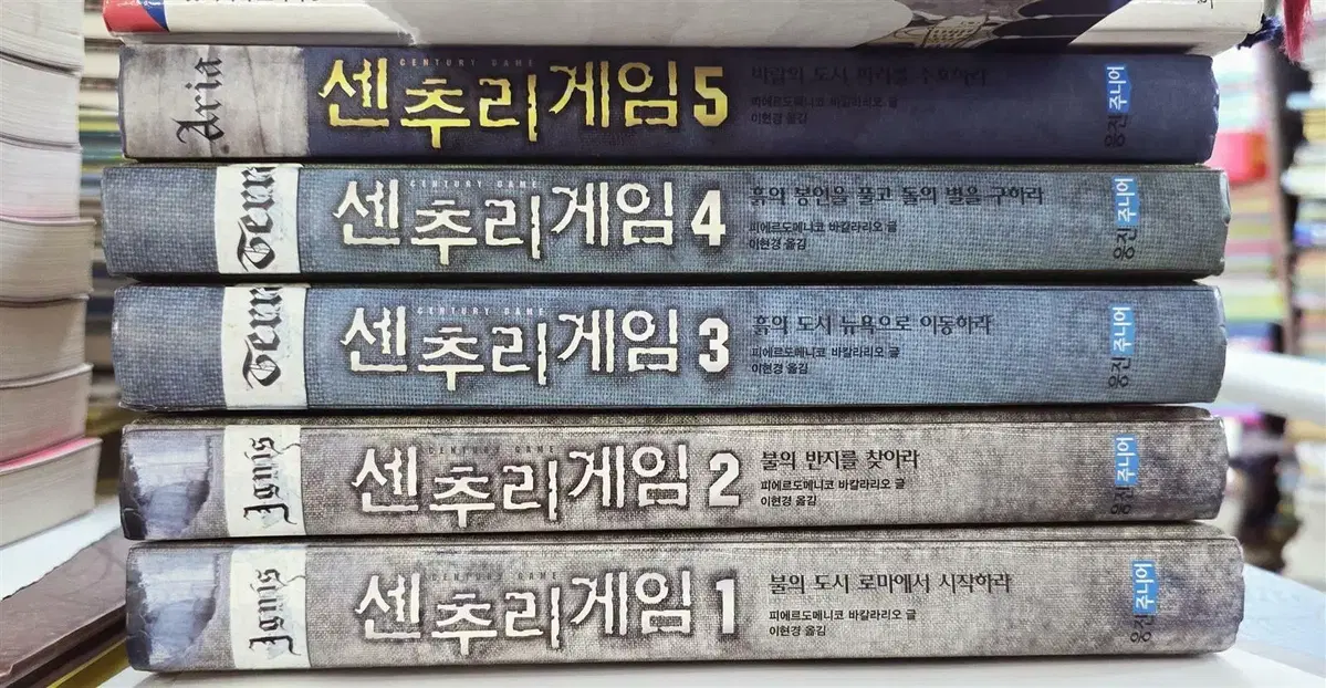 센추리게임 웅진주니어 5권 세트 소설책 중고책
