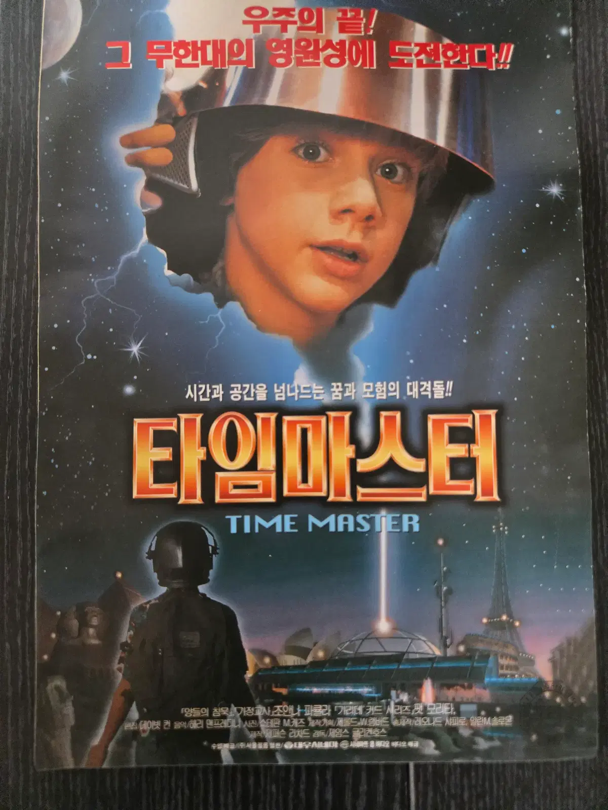 타임마스터/영화전단지/영화자료/고전희귀
