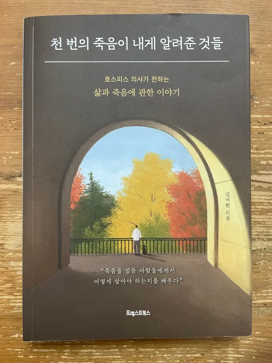 천 번의 죽음이 내게 알려준 것들 - 김여환